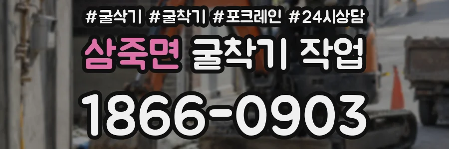 삼죽면 굴착기 작업