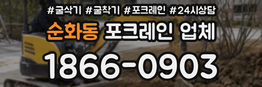 순화동 포크레인 업체