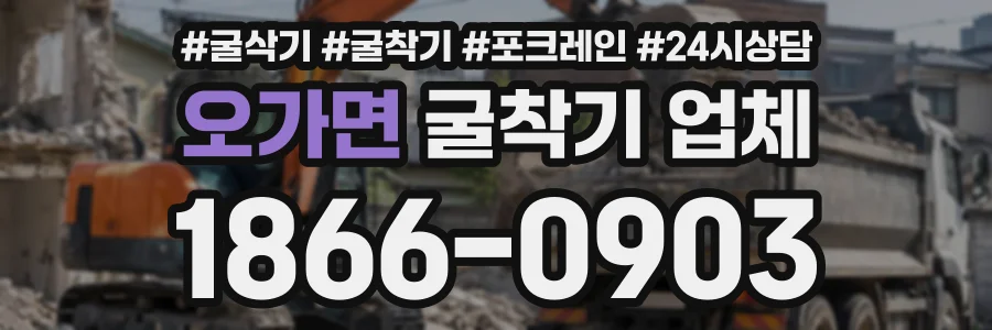 오가면 굴착기업체 상담 전화 1866-0903