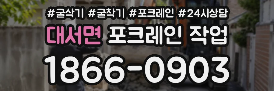 대서면 포크레인작업 상담 전화 1866-0903