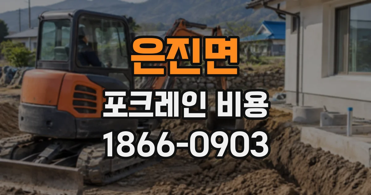은진면 포크레인비용