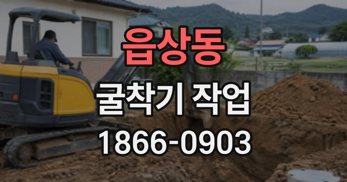 읍상동 굴착기작업