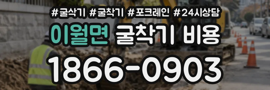 이월면 굴착기비용 상담 전화 1866-0903