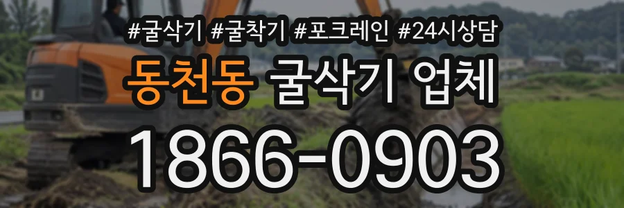 동천동 굴삭기업체 상담 전화 1866-0903