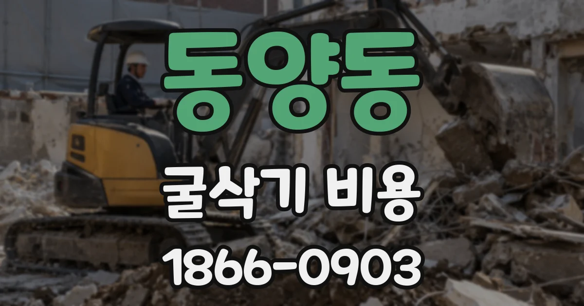 동양동 굴삭기 비용