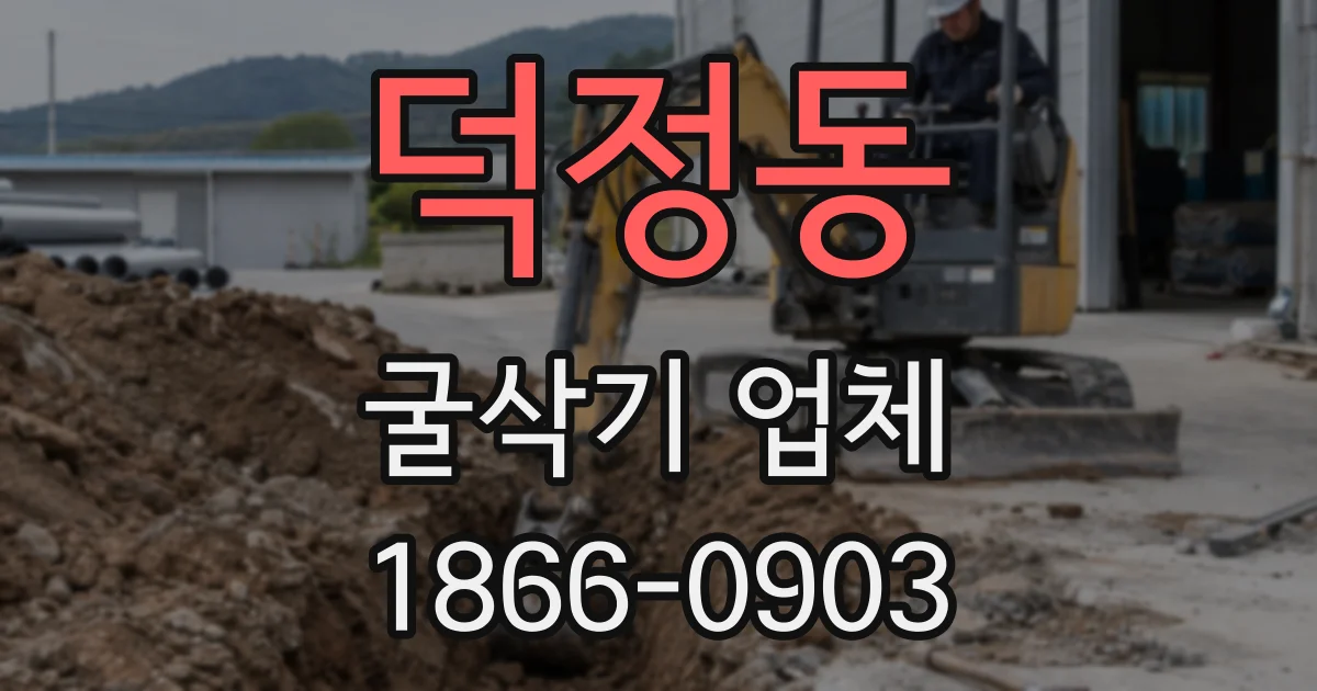 덕정동 굴삭기 업체