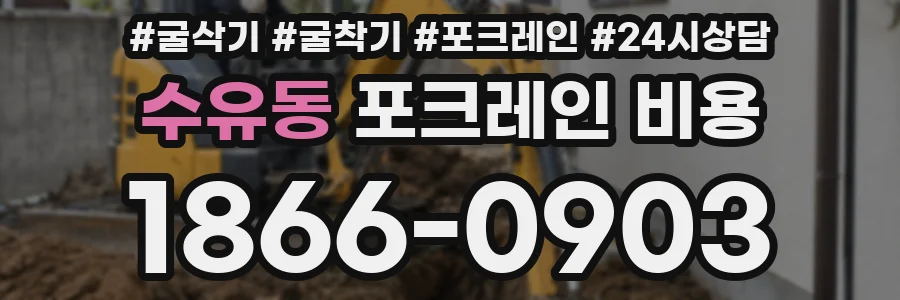 수유동 포크레인 비용