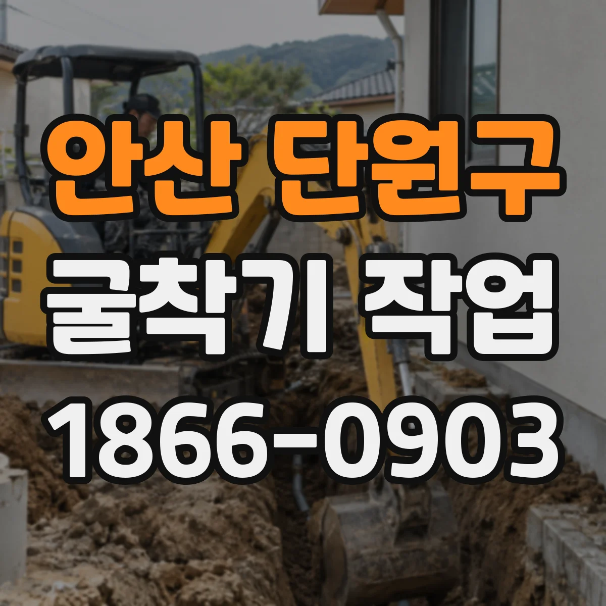 안산 단원구 굴착기 작업