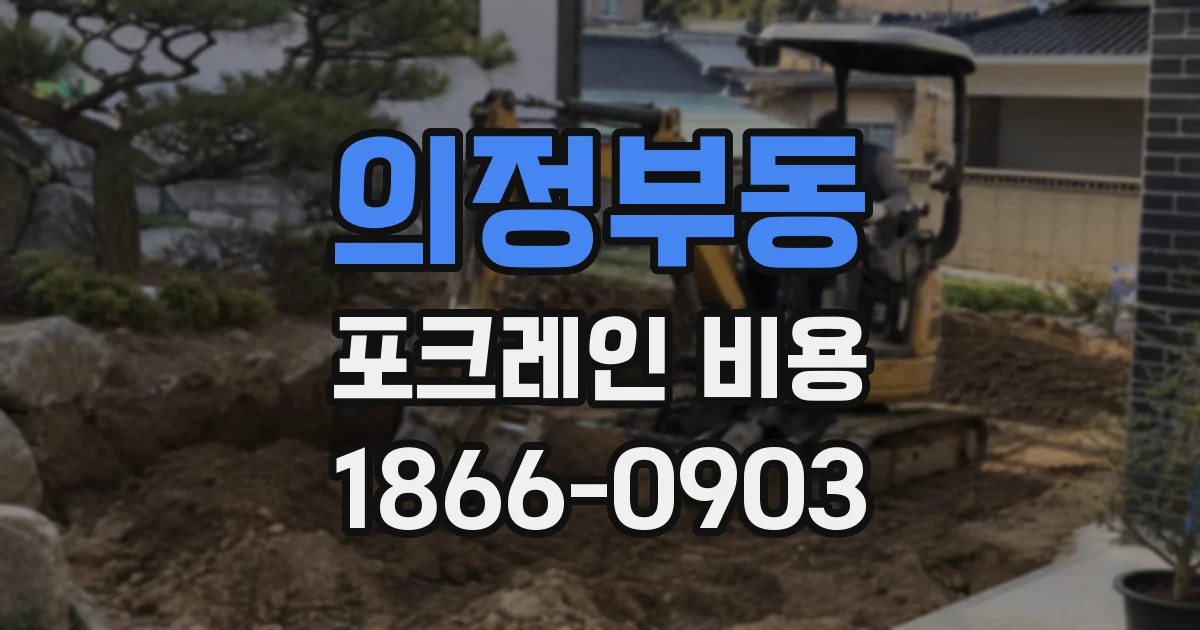 의정부동 포크레인 비용