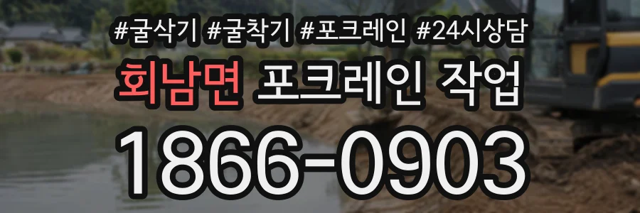 회남면 포크레인작업 상담 전화 1866-0903