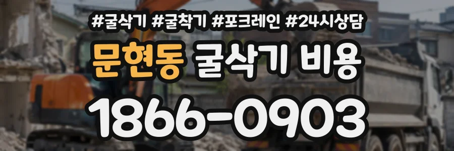 문현동 굴삭기비용 상담 전화 1866-0903