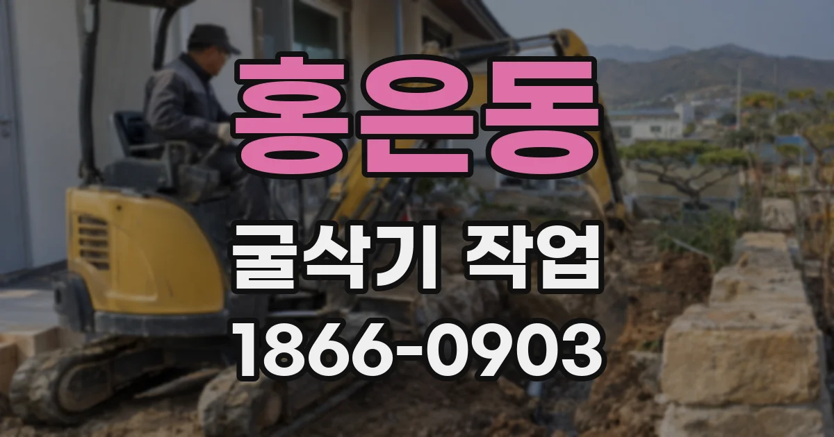 홍은동 굴삭기 작업