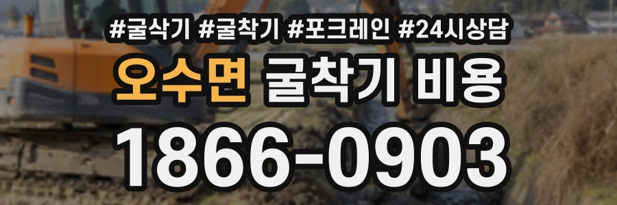 오수면 굴착기비용 상담 전화 1866-0903