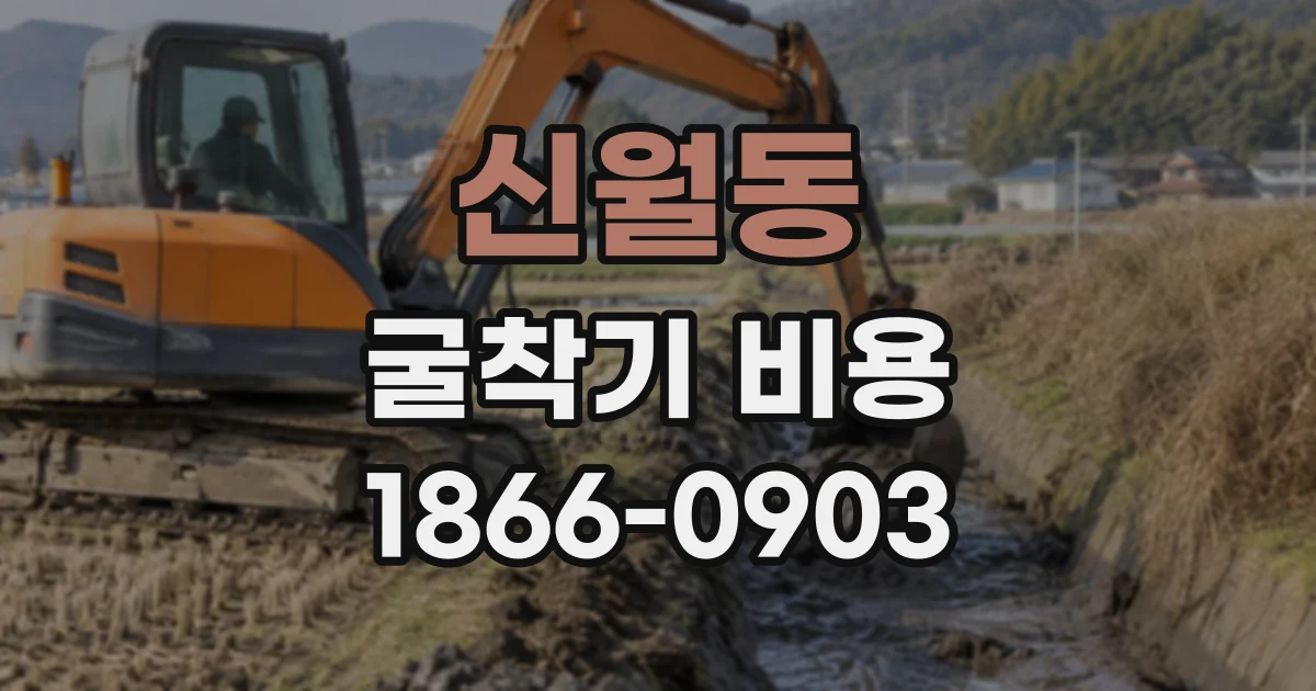신월동 굴착기비용