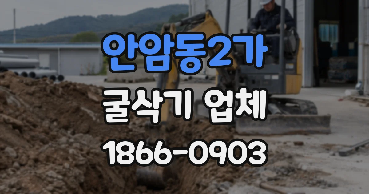 안암동2가 굴삭기 업체