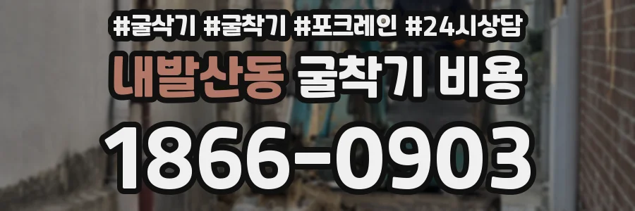 내발산동 굴착기 비용