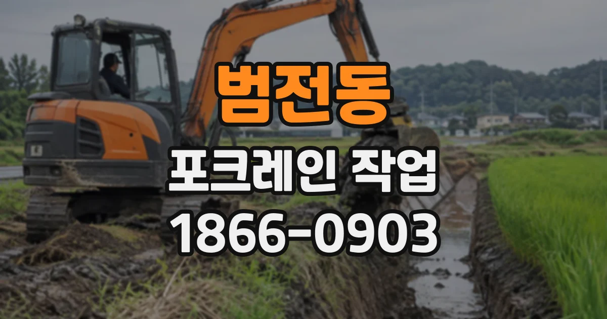 범전동 포크레인작업