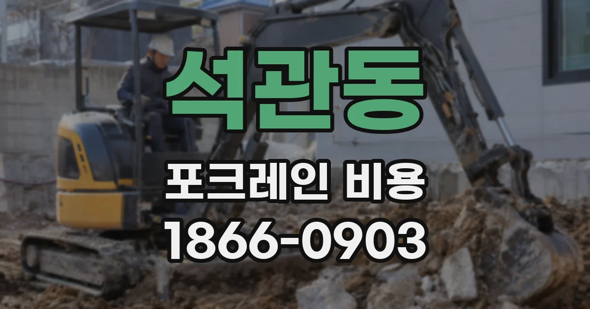 석관동 포크레인 비용