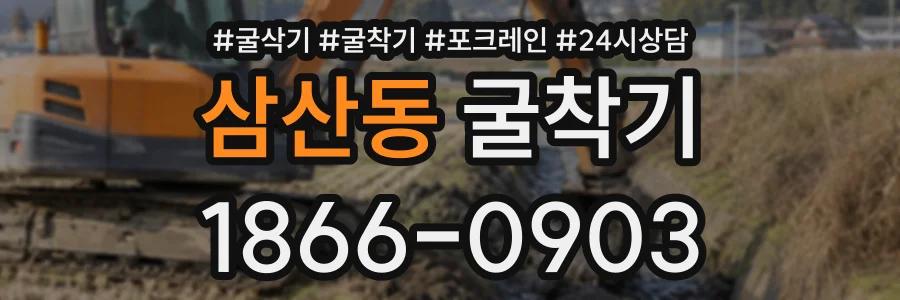 삼산동 굴착기 상담 전화 1866-0903