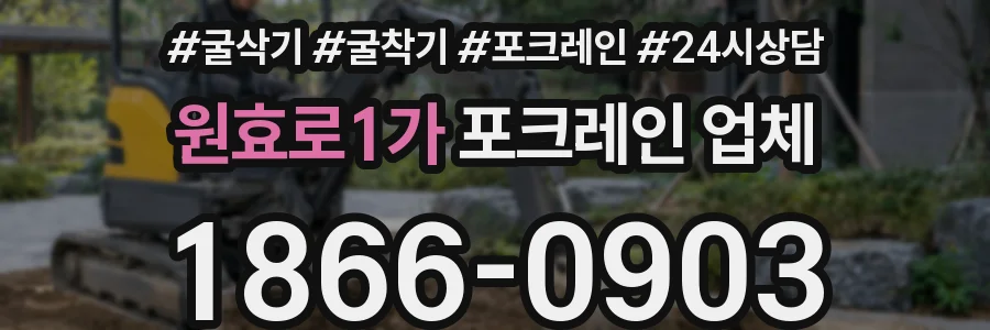 원효로1가 포크레인 업체