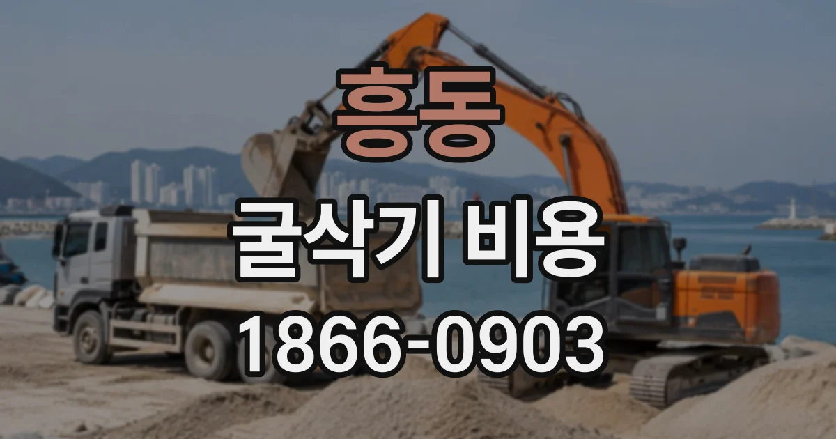 흥동 굴삭기비용