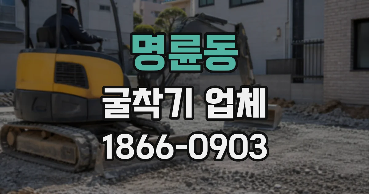명륜동 굴착기업체