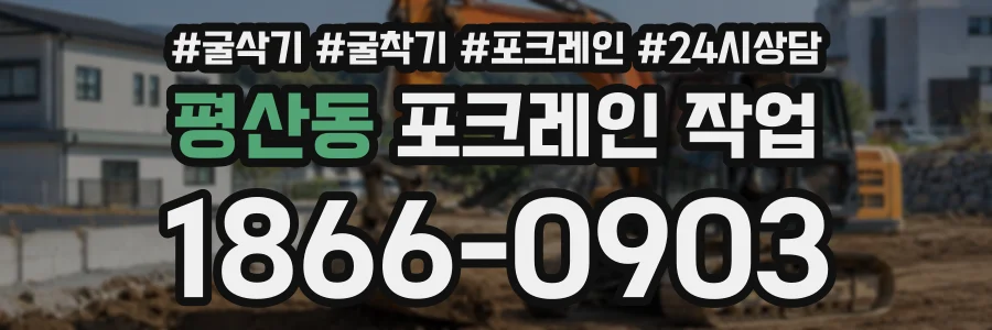평산동 포크레인작업 상담 전화 1866-0903
