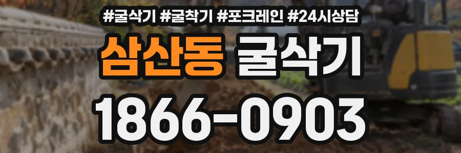 삼산동 굴삭기