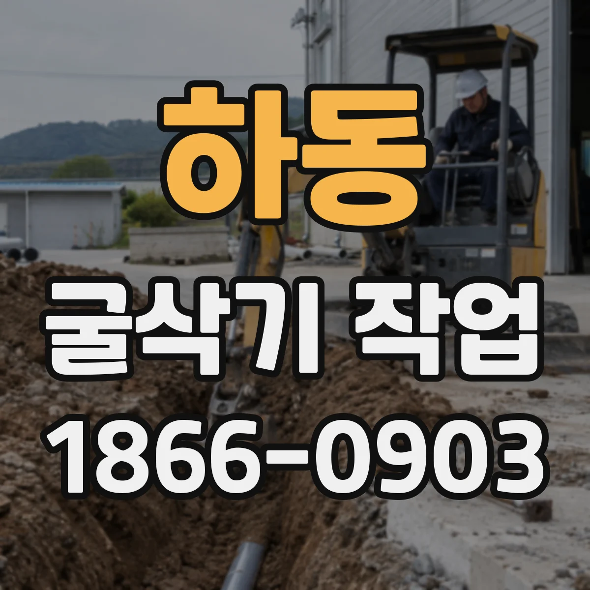 하동 굴삭기 작업