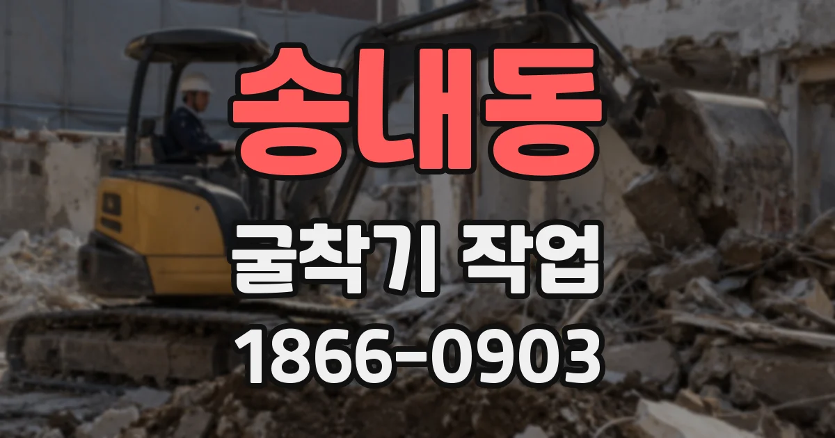 송내동 굴착기 작업