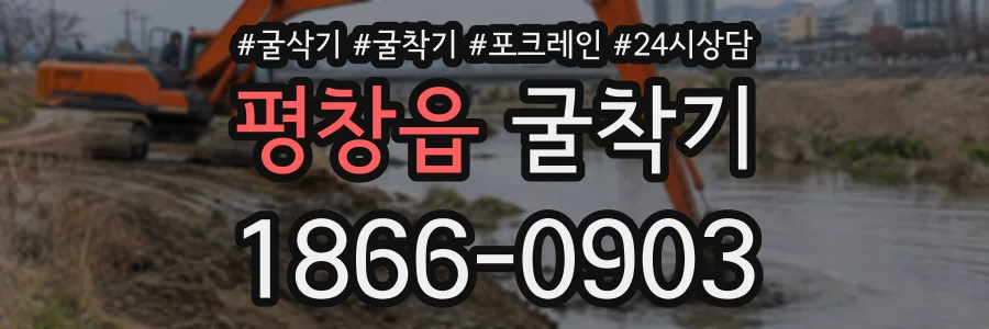 평창읍 굴착기 상담 전화 1866-0903