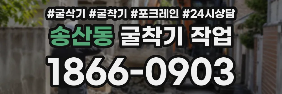 송산동 굴착기작업 상담 전화 1866-0903