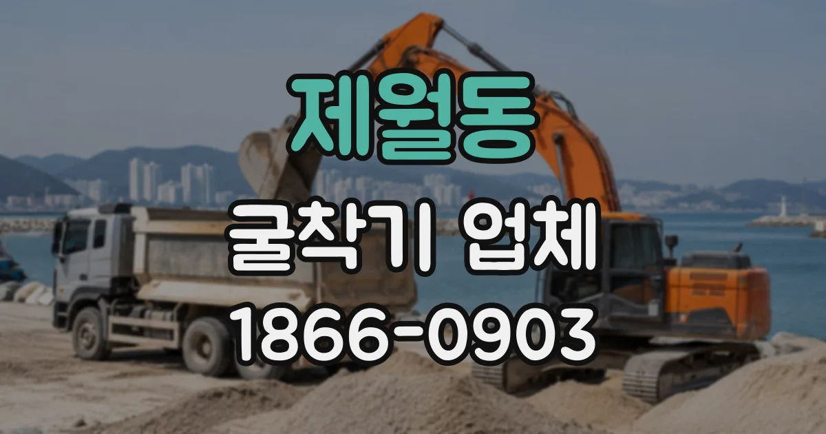 제월동 굴착기업체 옹벽 기초를 위한 땅 파기와 정지 작업