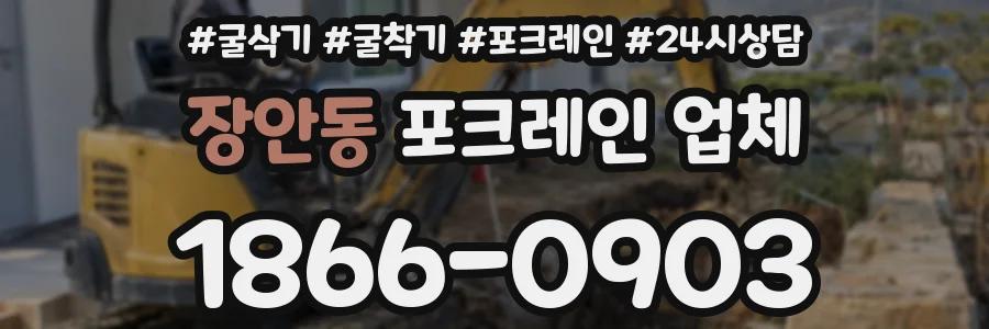 장안동 포크레인 업체
