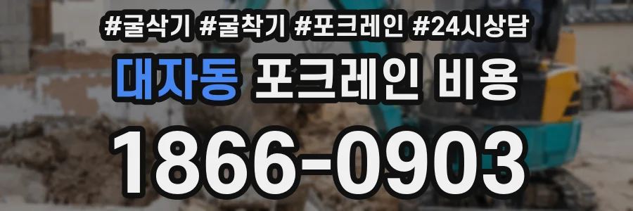 대자동 포크레인 비용