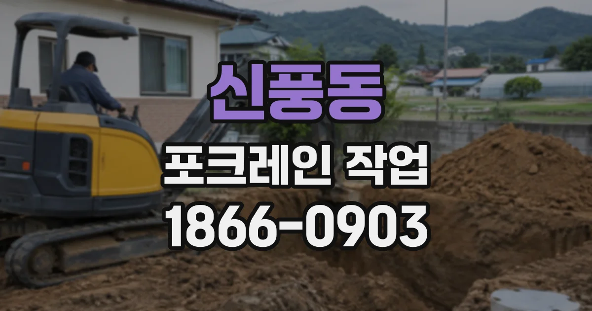 신풍동 포크레인작업