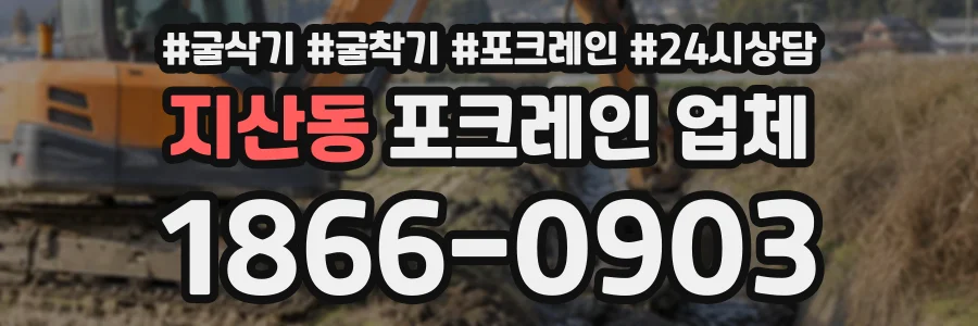 지산동 포크레인업체 상담 전화 1866-0903