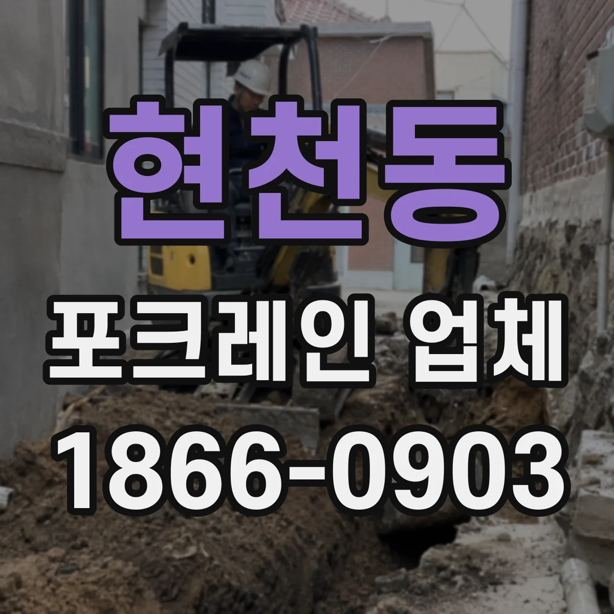 현천동 포크레인 업체
