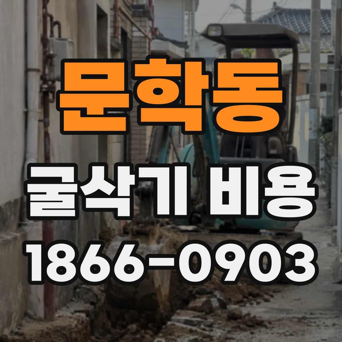 문학동 굴삭기 비용