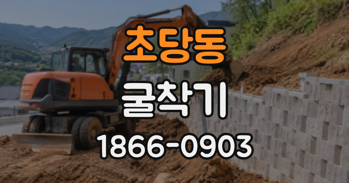 초당동 굴착기