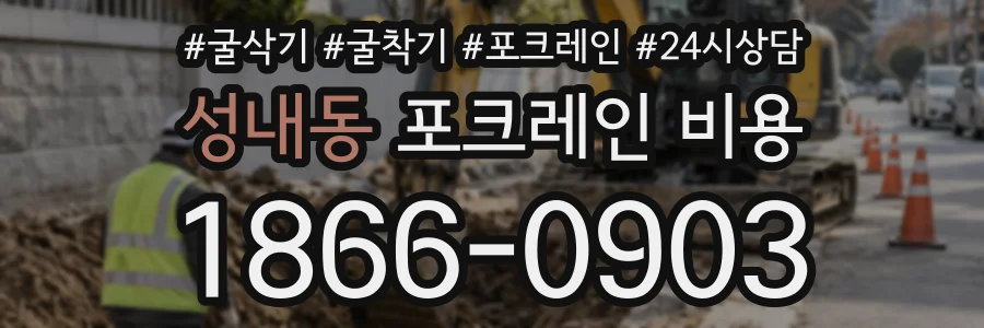 성내동 포크레인비용 상담 전화 1866-0903