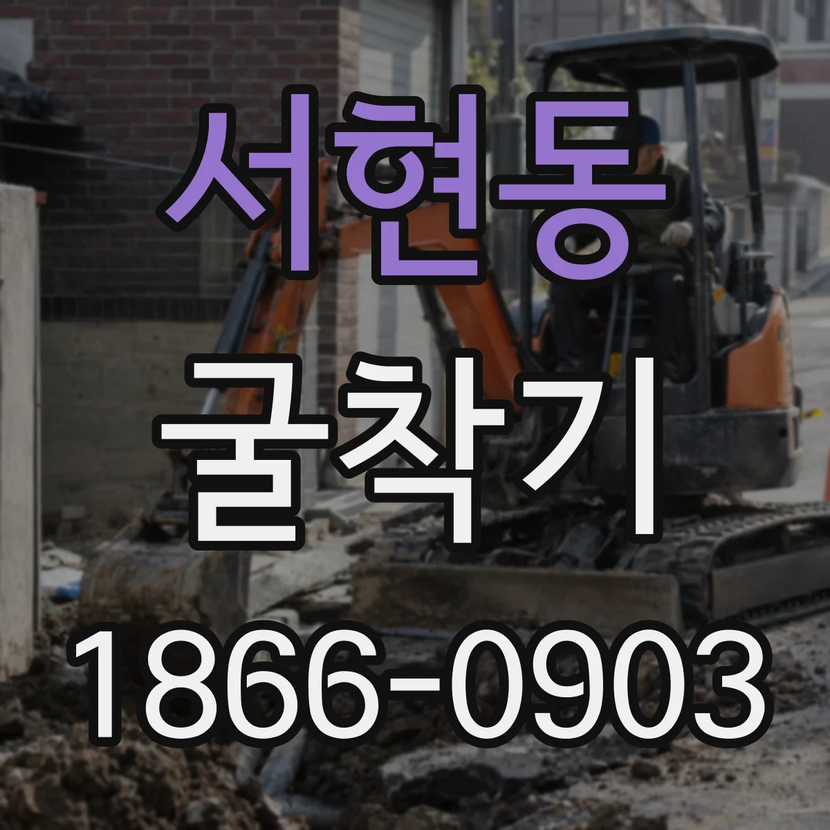 서현동 굴착기