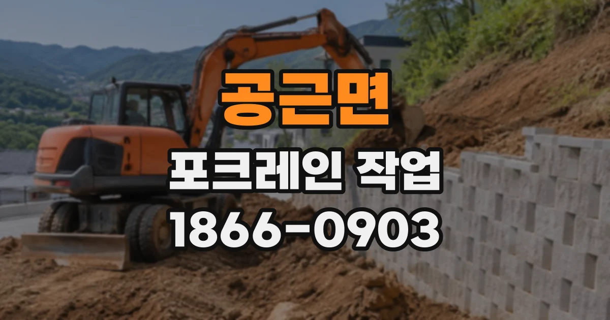 공근면 포크레인작업