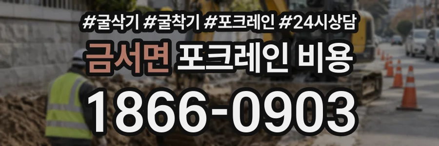 금서면 포크레인비용 상담 전화 1866-0903