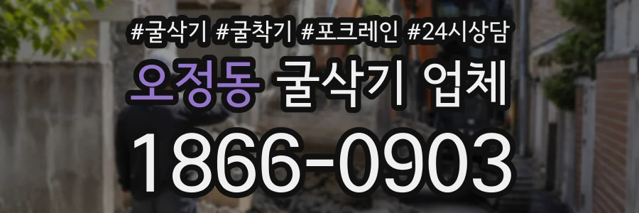 오정동 굴삭기업체 상담 전화 1866-0903