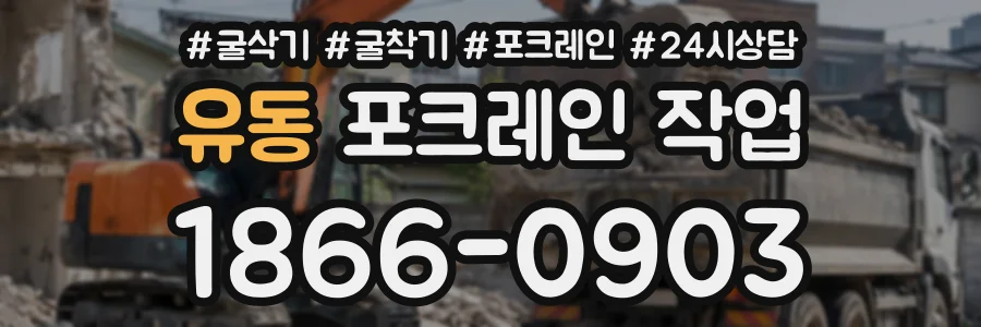 유동 포크레인작업 상담 전화 1866-0903
