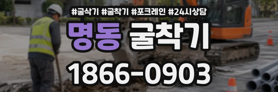 명동 굴착기 상담 전화 1866-0903