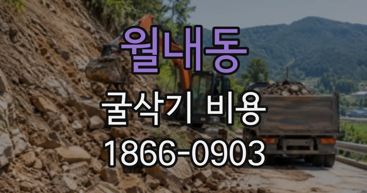 월내동 굴삭기비용