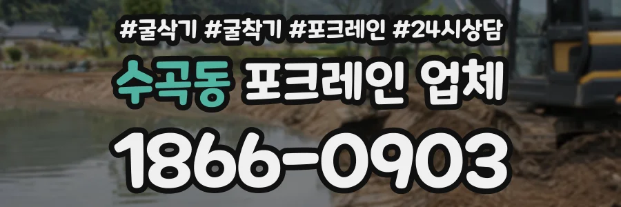 수곡동 포크레인업체 상담 전화 1866-0903