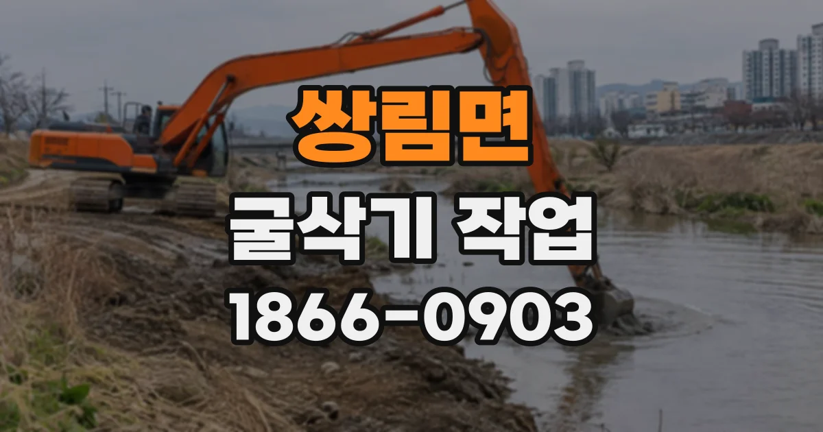 쌍림면 굴삭기작업